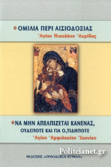 ΟΜΙΛΙΑ ΠΕΡΙ ΑΙΣΙΟΔΟΞΙΑΣ - ΝΑ ΜΗΝ ΑΠΕΛΠΙΖΕΤΑΙ ΚΑΝΕΝΑΣ, ΟΥΔΕΠΟΤΕ ΚΑΙ ΓΙΑ Ο,ΤΙΔΗΠΟΤΕ