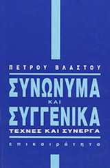ΣΥΝΩΝΥΜΑ ΚΑΙ ΣΥΓΓΕΝΙΚΑ (ΠΡΩΤΟΣ ΤΟΜΟΣ)