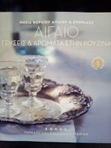 Αιγαίο: Γεύσεις & αρώματα στην κουζίνα