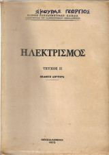 Ηλεκτρισμός Τόμος 2