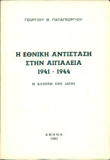 Η εθνική αντίσταση στην Αιγιαλεία (1941-1944). Η Κατοχή στο Αίγιο