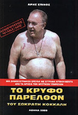 ΤΟ ΚΡΥΦΟ ΠΑΡΕΛΘΟΝ ΤΟΥ ΣΩΚΡΑΤΗ ΚΟΚΚΑΛΗ (ΑΠΟΡΡΗΤΟΣ ΦΑΚΕΛΟΣ)