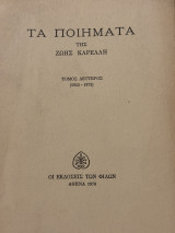 Τα ποιήματα της Ζωής Καρέλλη τόμος δεύτερος(1955-1973)