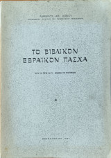 Το Βιβλικόν Εβραικον Πάσχα