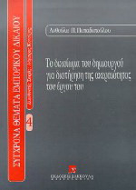 Το δικαίωμα του δημιουργού για διατήρηση της ακεραιότητας του έργου του
