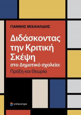 Διδάσκοντας την Κριτική Σκέψη στο Δημοτικό σχολείο