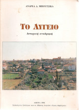 Το Αυγείο, ιστορική αναδρομή