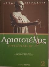 Αριστοτέλης-ρητορική β-γ