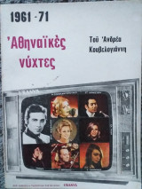 Αθηναϊκές νύχτες