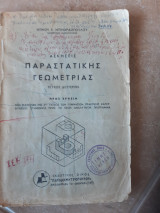 Ασκησεις παραστατικης γεωμετριας ,τευχος δευτερον(ν.μπιναρδοπουλος )