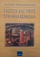 Γλώσσα και ύφος στη θεία κωμωδία