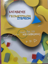 Κατασκευές γεωμετρικών στερεών πως θα τα καταφερείς;