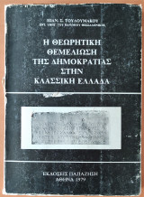 Η θεωρητική θεμελίωση της δημοκρατίας στην κλασσική Ελλάδα