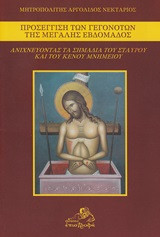 Προσέγγιση των γεγονότων της Μεγάλης Εβδομάδας: Ανιχνεύοντας τα σημάδια του σταυρού και του κενού μνημείου