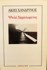 Ψηλά Χαμηλωμένος