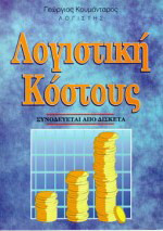 Λογιστική κόστους