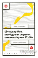 ΕΘΝΙΚΗ ΑΣΦΑΛΕΙΑ ΚΑΙ ΣΥΓΧΡΟΝΕΣ ΥΠΗΡΕΣΙΕΣ ΚΑΤΑΣΚΟΠΕΙΑΣ ΣΤΗΝ ΕΛΛΑΔΑ