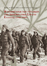 Η συμμετοχή των γυναικών στο Δημοκρατικό Στρατό Ελλάδας (1946-1949)