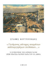 «Γενόμενος κάτοχος απεράτων καλλιεργησίμων εκτάσεων…»: Η συγκρότηση της αστικής τάξης στην επαρχία Πατρών κατά τον 19ο αιώνα