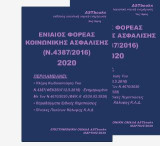 Ενιαίος Φορέας Κοινωνικής Ασφάλισης (n.4387/2016) 2020 2ος