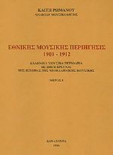 ΕΘΝΙΚΗΣ ΜΟΥΣΙΚΗΣ ΠΕΡΙΗΓΗΣΙΣ 1901-1912 (ΔΙΤΟΜΟ)
