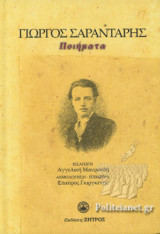 ΣΑΡΑΝΤΑΡΗΣ ΓΙΩΡΓΟΣ: ΠΟΙΗΜΑΤΑ