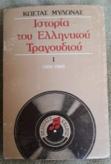 1984 Ιστορα τοθ Ελληνικου τραγουδιου τομος Νο 1