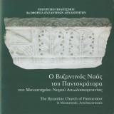 Ο βυζαντινός ναός του Παντοκράτορα στο Μοναστηράκι Νομού Αιτωλοακαρνανίας