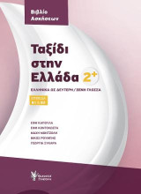 Ταξίδι στην Ελλάδα 2 Βιβλίο Ασκήσεων: Ελληνικά ως δεύτερη/ξένη γλώσσα. Επίπεδα Β1 & Β2