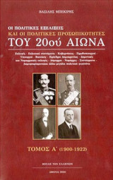 Οι πολιτικές εξελίξεις και οι πολιτικές προσωπικότητες του 20ού αιώνα. Τόμος Α' (1900-1922)