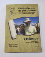 "Κατά τόπους Αγροκτήματα" Τέυχος 13 Αφιέρωμα: Καλλιέργεια Λαχανικών για Σπόρο