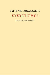 Συσχετισμοί