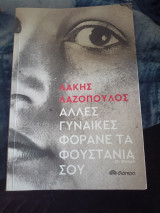'Αλλες γυναίκες φοράνε τώρα τα φουστάνια σου