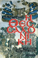 Η ΘΕΣΣΑΛΟΝΙΚΗ ΑΠΟ ΤΙΣ ΑΠΑΡΧΕΣ ΕΩΣ ΤΟΝ ΙΔ' ΑΙΩΝΑ