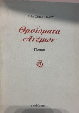 Θρόισματα ανέμων