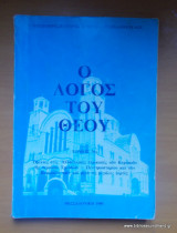 Ο Λόγος του Θεού -Τόμος 3ος - 1989