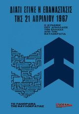 Διατί έγινε η Επανάστασις της 21ης Απριλίου 1967: Η δύναμις που απάλλαξε την Ελλάδα από την φαυλοκρατία