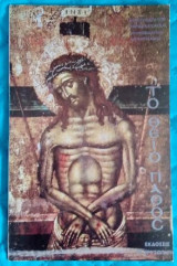 Το Θείο Πάθος
