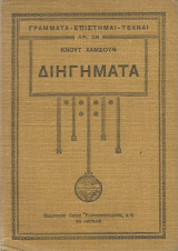 Διηγήματα