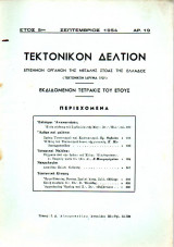 Τεκτονικόν Δελτίον - 1954 - Έτος 5 - Τεύχος 19