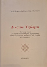 Δικαιον Οφλημα