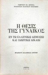 Η θέσις της γυναικός εν τω ελληνικώ δημόσιω και ιδιωτικώ δικαίω
