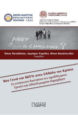 Νέα Γενιά και Neets στην Ελλάδα της Κρίσης: Οι επείγουσες διαστάσεις του προβλήματος: Έρευνα και Ολοκληρωμένη Παρέμβαση