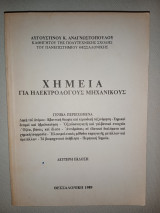 Χημεία για ηλεκτρολόγους μηχανικούς