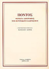 ΠΟΝΤΟΣ (ΣΚΛΗΡΟΔΕΤΗ ΕΚΔΟΣΗ)