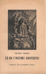 Σα θα γίνουμε άνθρωποι
