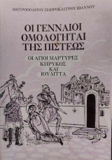 Οι γενναίοι ομολογηταί της πίστεως Οι άγιοι μάρτυρες Κήρυκος και Ιουλίττα