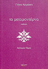 Τα μεταμοντέρνα: Ποίηση
