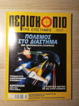 Περισκόπιο της Επιστήμης #276