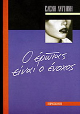 Ο έρωτας είναι ο ένοχος